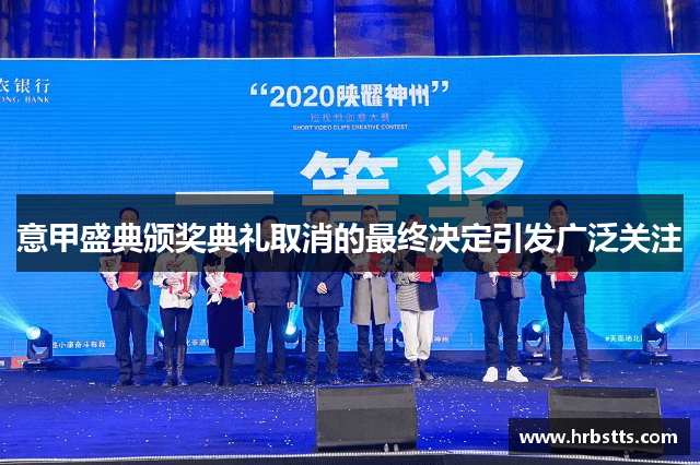 意甲盛典颁奖典礼取消的最终决定引发广泛关注