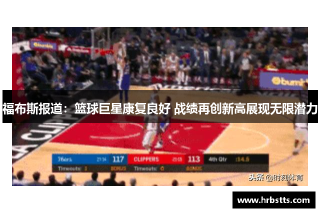 福布斯报道：篮球巨星康复良好 战绩再创新高展现无限潜力