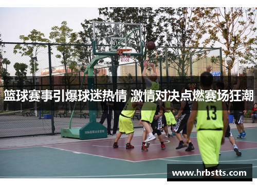 篮球赛事引爆球迷热情 激情对决点燃赛场狂潮