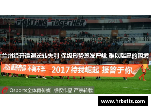 兰州经开遭遇逆转失利 保级形势愈发严峻 难以喘息的困境