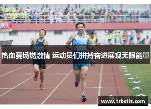 热血赛场燃激情 运动员们拼搏奋进展现无限能量