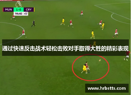 通过快速反击战术轻松击败对手取得大胜的精彩表现
