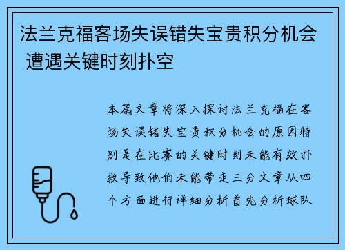 法兰克福客场失误错失宝贵积分机会 遭遇关键时刻扑空