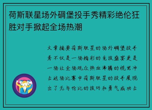 荷斯联星场外碉堡投手秀精彩绝伦狂胜对手掀起全场热潮