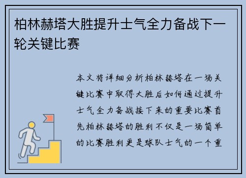 柏林赫塔大胜提升士气全力备战下一轮关键比赛