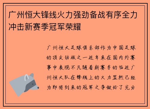 广州恒大锋线火力强劲备战有序全力冲击新赛季冠军荣耀