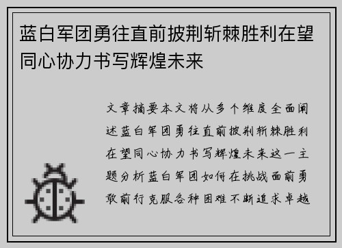 蓝白军团勇往直前披荆斩棘胜利在望同心协力书写辉煌未来