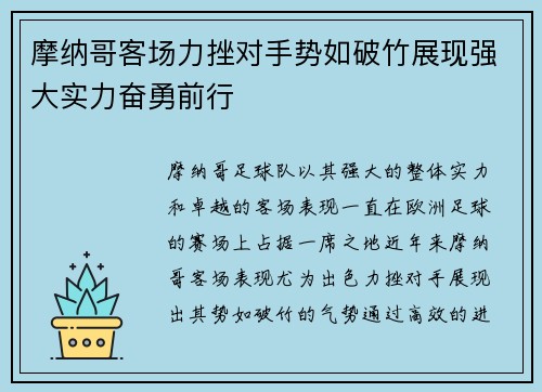 摩纳哥客场力挫对手势如破竹展现强大实力奋勇前行
