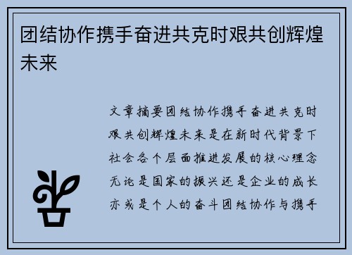 团结协作携手奋进共克时艰共创辉煌未来