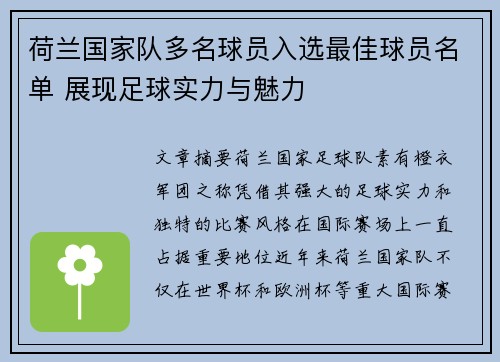 荷兰国家队多名球员入选最佳球员名单 展现足球实力与魅力