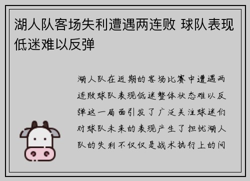 湖人队客场失利遭遇两连败 球队表现低迷难以反弹