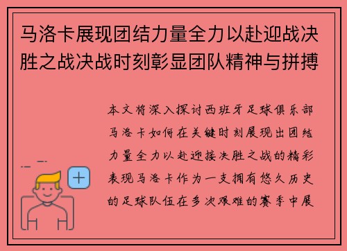 马洛卡展现团结力量全力以赴迎战决胜之战决战时刻彰显团队精神与拼搏决心
