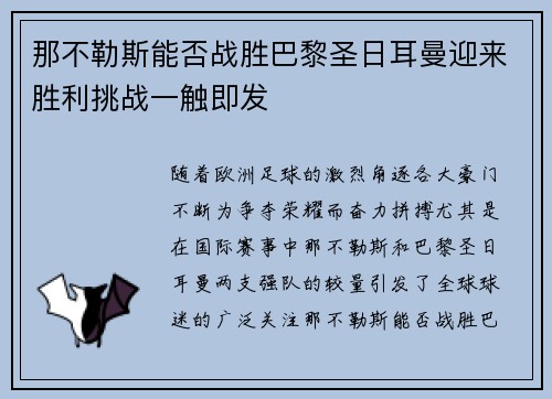 那不勒斯能否战胜巴黎圣日耳曼迎来胜利挑战一触即发
