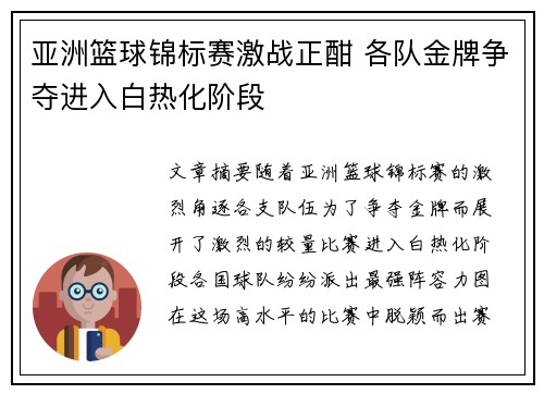 亚洲篮球锦标赛激战正酣 各队金牌争夺进入白热化阶段