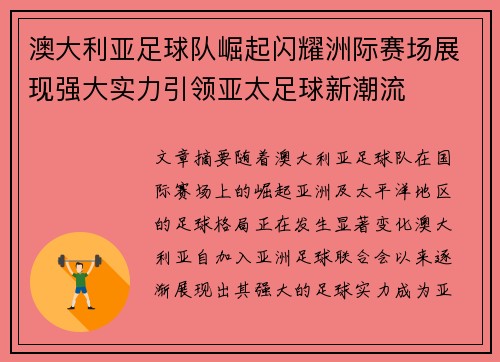 澳大利亚足球队崛起闪耀洲际赛场展现强大实力引领亚太足球新潮流