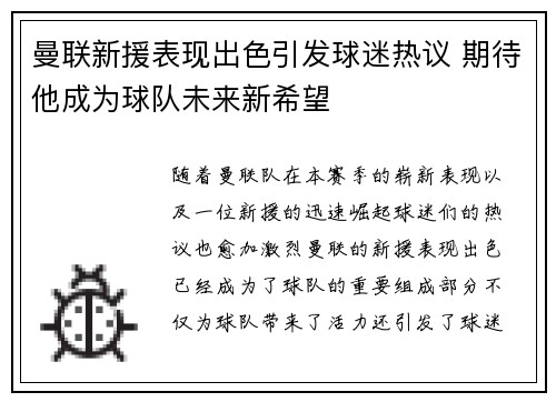 曼联新援表现出色引发球迷热议 期待他成为球队未来新希望