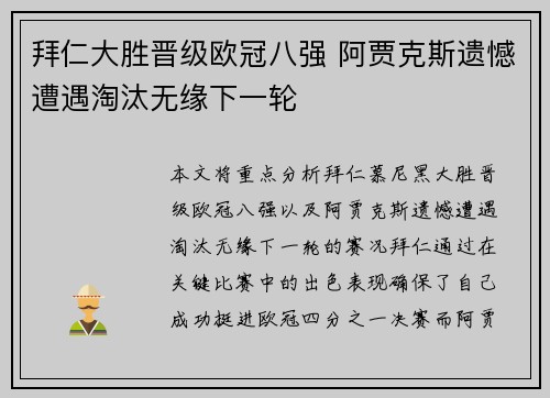 拜仁大胜晋级欧冠八强 阿贾克斯遗憾遭遇淘汰无缘下一轮