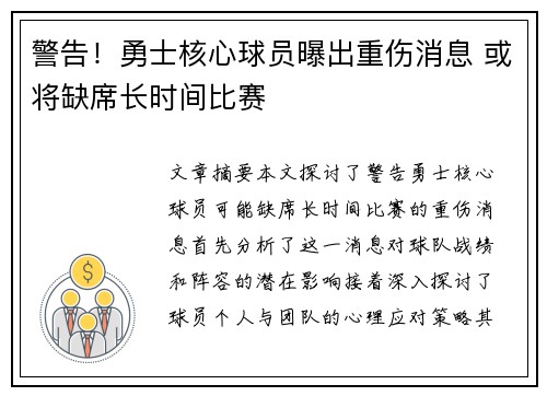 警告！勇士核心球员曝出重伤消息 或将缺席长时间比赛