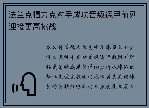 法兰克福力克对手成功晋级德甲前列迎接更高挑战