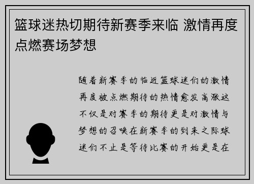 篮球迷热切期待新赛季来临 激情再度点燃赛场梦想