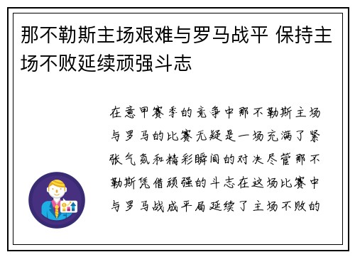 那不勒斯主场艰难与罗马战平 保持主场不败延续顽强斗志