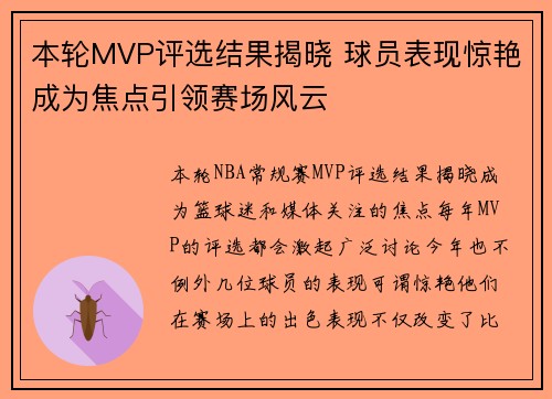本轮MVP评选结果揭晓 球员表现惊艳成为焦点引领赛场风云