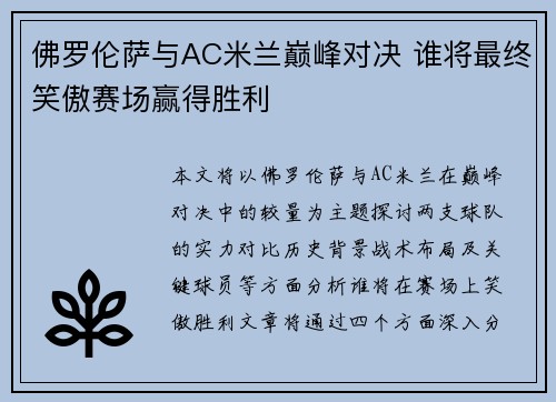 佛罗伦萨与AC米兰巅峰对决 谁将最终笑傲赛场赢得胜利