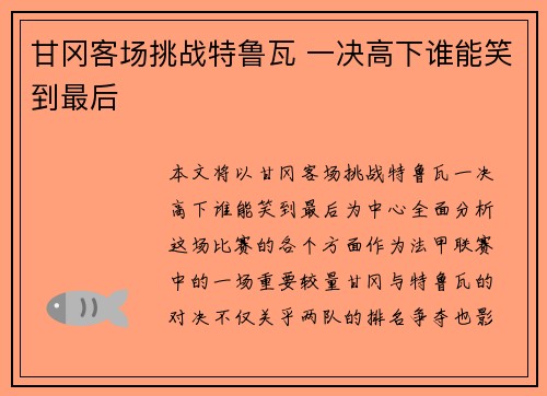 甘冈客场挑战特鲁瓦 一决高下谁能笑到最后