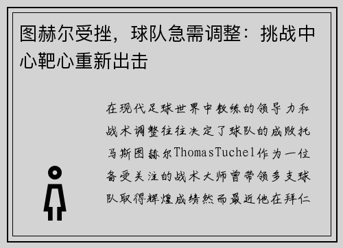 图赫尔受挫，球队急需调整：挑战中心靶心重新出击