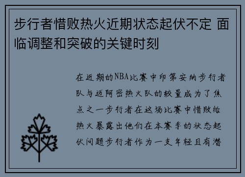 步行者惜败热火近期状态起伏不定 面临调整和突破的关键时刻
