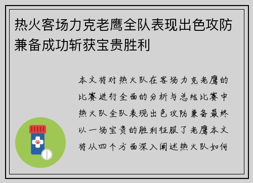 热火客场力克老鹰全队表现出色攻防兼备成功斩获宝贵胜利