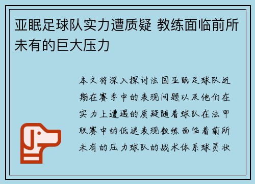 亚眠足球队实力遭质疑 教练面临前所未有的巨大压力