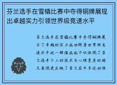 芬兰选手在雪橇比赛中夺得铜牌展现出卓越实力引领世界级竞速水平
