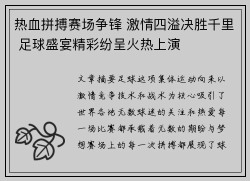 热血拼搏赛场争锋 激情四溢决胜千里 足球盛宴精彩纷呈火热上演