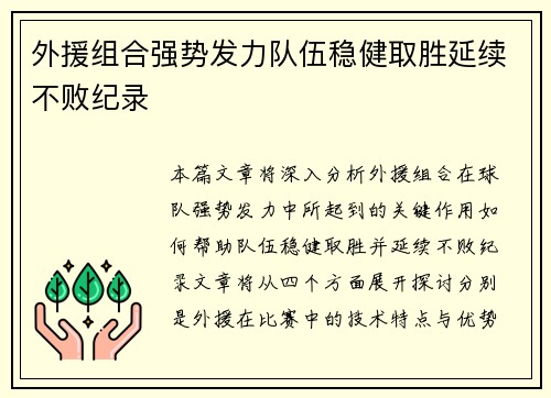 外援组合强势发力队伍稳健取胜延续不败纪录