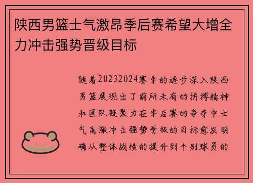 陕西男篮士气激昂季后赛希望大增全力冲击强势晋级目标