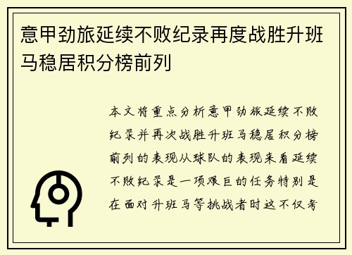 意甲劲旅延续不败纪录再度战胜升班马稳居积分榜前列