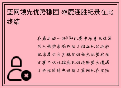 篮网领先优势稳固 雄鹿连胜纪录在此终结