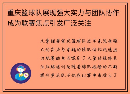 重庆篮球队展现强大实力与团队协作成为联赛焦点引发广泛关注