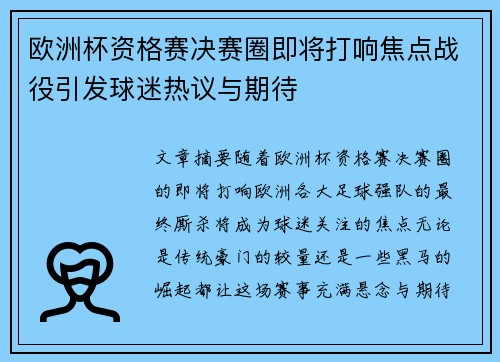 欧洲杯资格赛决赛圈即将打响焦点战役引发球迷热议与期待