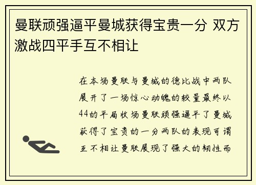 曼联顽强逼平曼城获得宝贵一分 双方激战四平手互不相让
