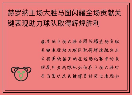 赫罗纳主场大胜马图闪耀全场贡献关键表现助力球队取得辉煌胜利
