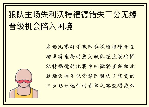 狼队主场失利沃特福德错失三分无缘晋级机会陷入困境
