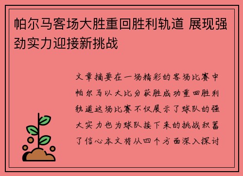 帕尔马客场大胜重回胜利轨道 展现强劲实力迎接新挑战