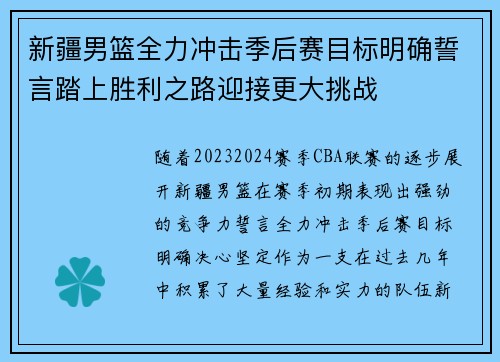 新疆男篮全力冲击季后赛目标明确誓言踏上胜利之路迎接更大挑战