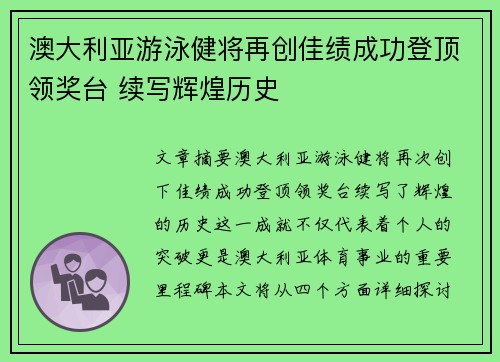 澳大利亚游泳健将再创佳绩成功登顶领奖台 续写辉煌历史