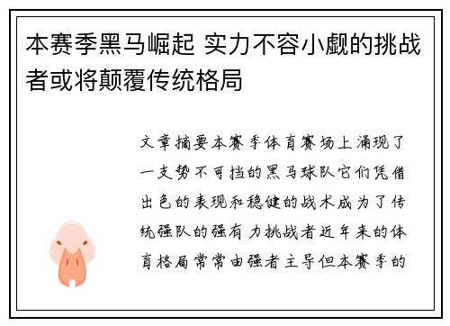 本赛季黑马崛起 实力不容小觑的挑战者或将颠覆传统格局