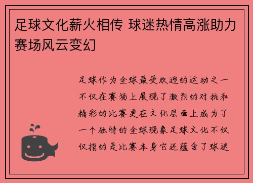 足球文化薪火相传 球迷热情高涨助力赛场风云变幻