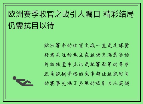 欧洲赛季收官之战引人瞩目 精彩结局仍需拭目以待