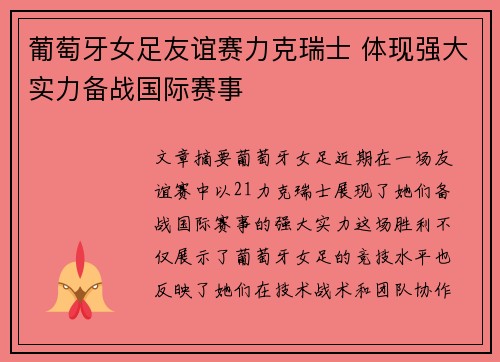 葡萄牙女足友谊赛力克瑞士 体现强大实力备战国际赛事